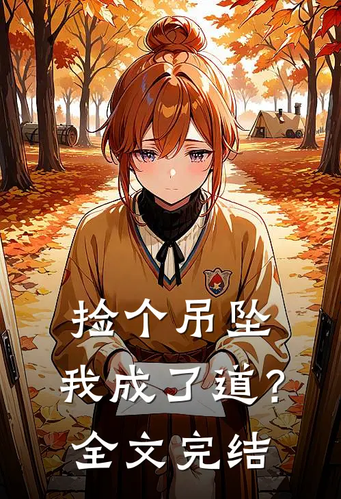 捡个吊坠，我成了道？全文完结