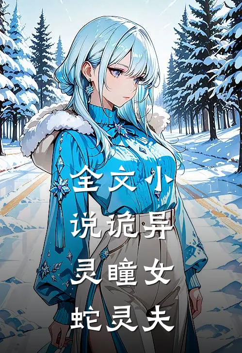 全文小说诡异：灵瞳女，蛇灵夫