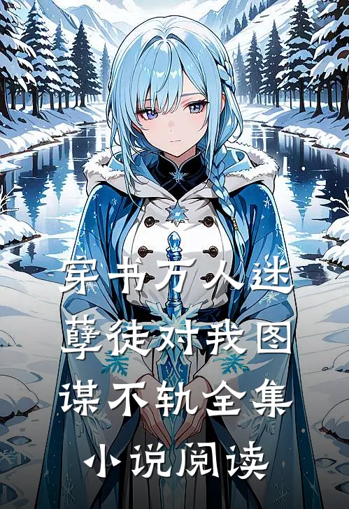 穿书万人迷：孽徒对我图谋不轨全集小说阅读
