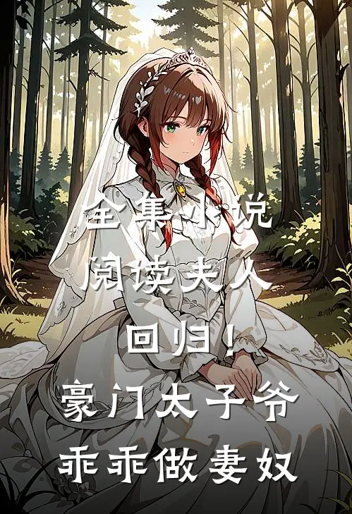 全集小说阅读夫人回归！豪门太子爷乖乖做妻奴
