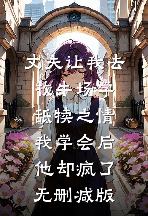 丈夫让我去牧牛场学舐犊之情，我学会后他却疯了无删减版