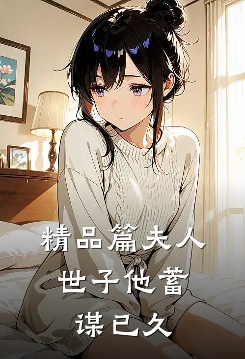 精品篇夫人，世子他蓄谋已久