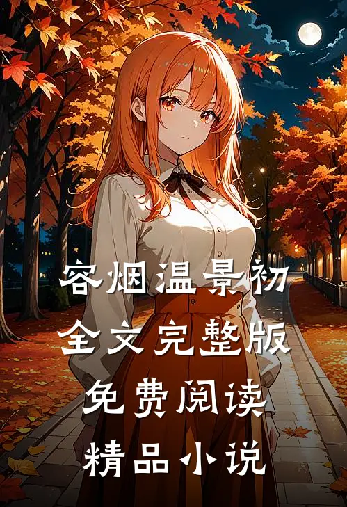 容烟温景初全文完整版免费阅读精品小说