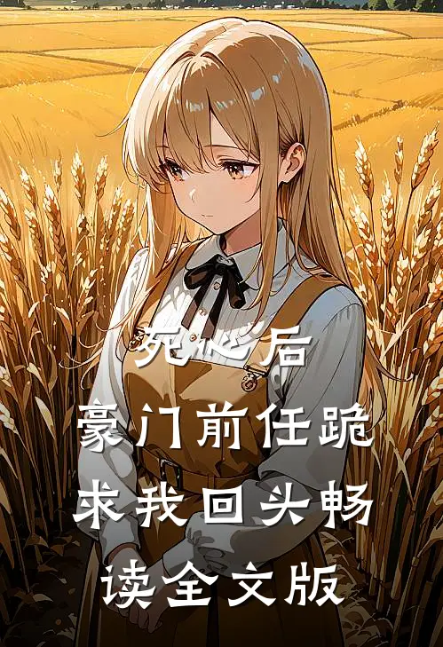 死心后，豪门前任跪求我回头畅读全文版