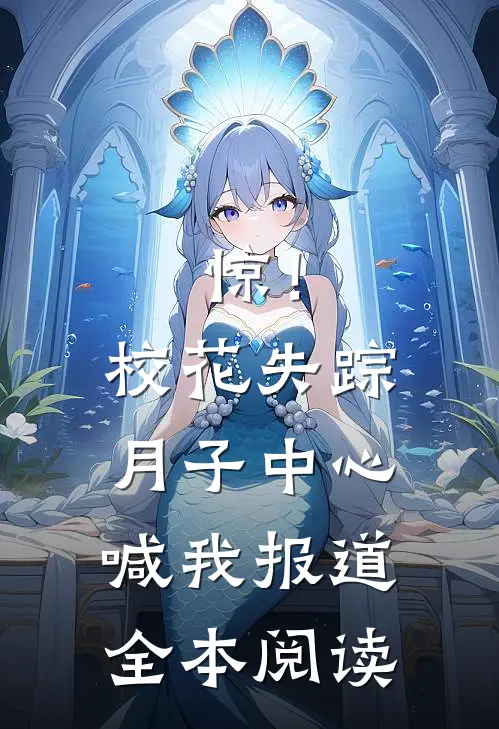 惊！校花失踪，月子中心喊我报道全本阅读