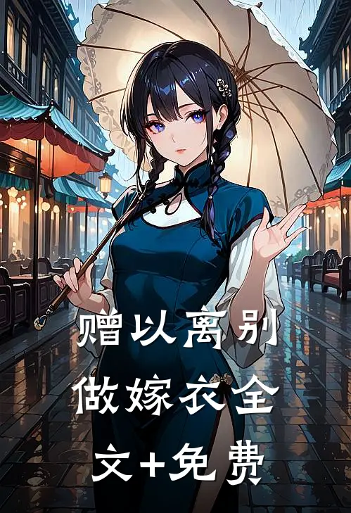 赠以离别做嫁衣全文+免费