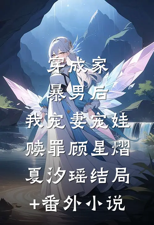 穿成家暴男后，我宠妻宠娃赎罪顾星熠夏汐瑶结局+番外小说
