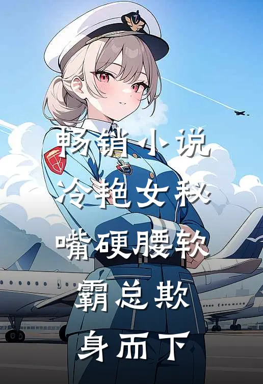 畅销小说冷艳女秘嘴硬腰软，霸总欺身而下