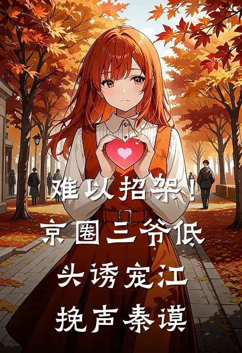 难以招架！京圈三爷低头诱宠江挽声秦谟