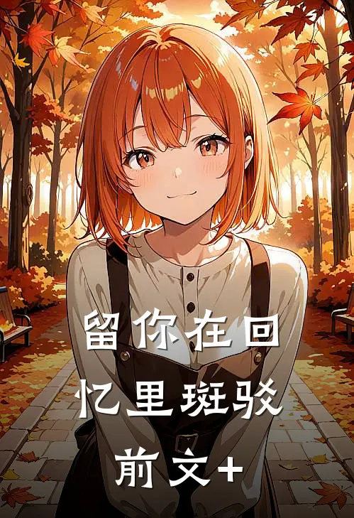 留你在回忆里斑驳前文+