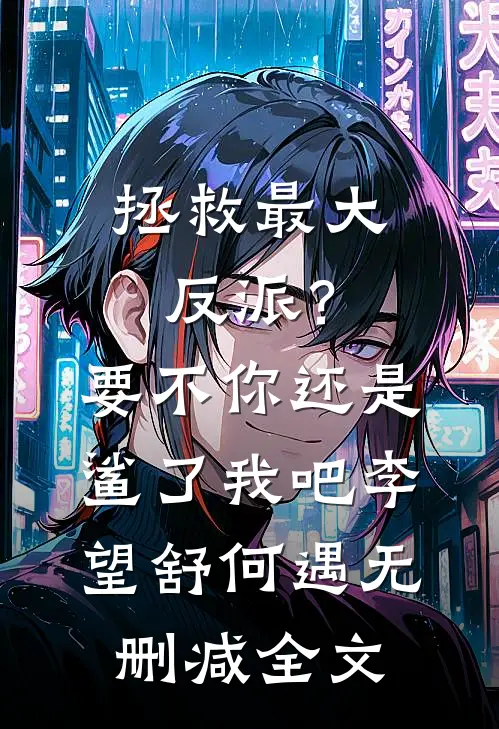 拯救最大反派？要不你还是鲨了我吧李望舒何遇无删减全文
