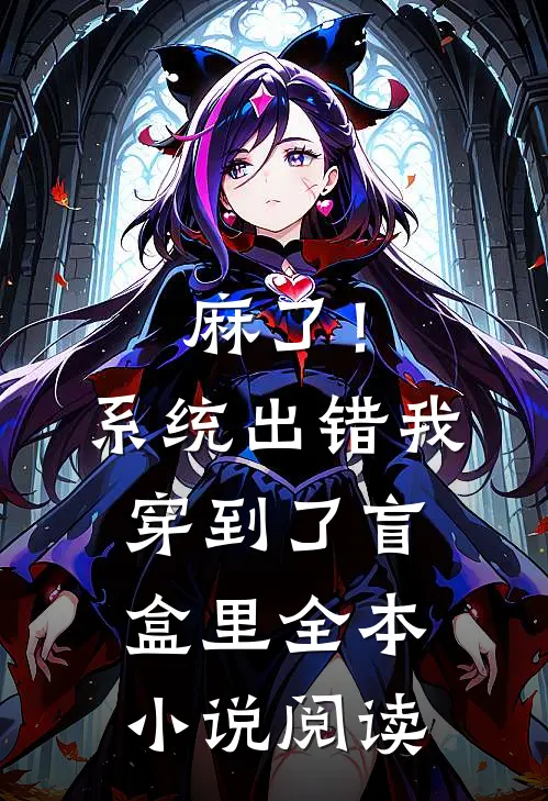 麻了！系统出错，我穿到了盲盒里全本小说阅读