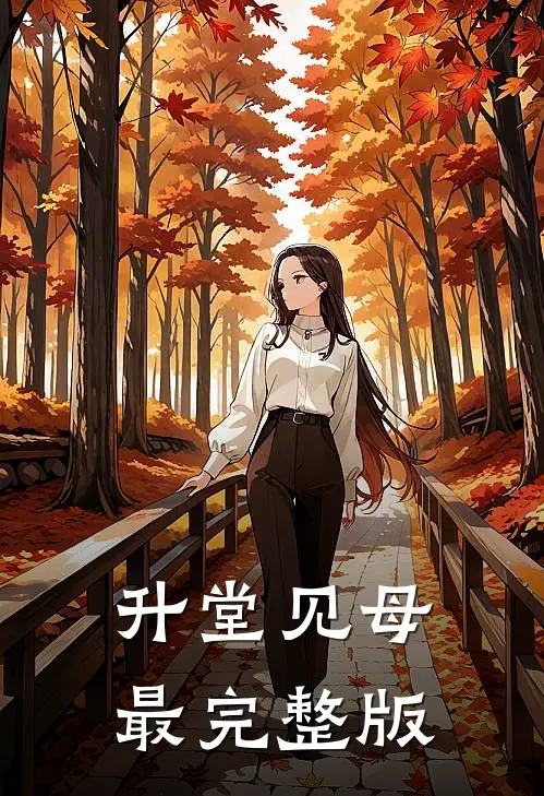 升堂见母最完整版
