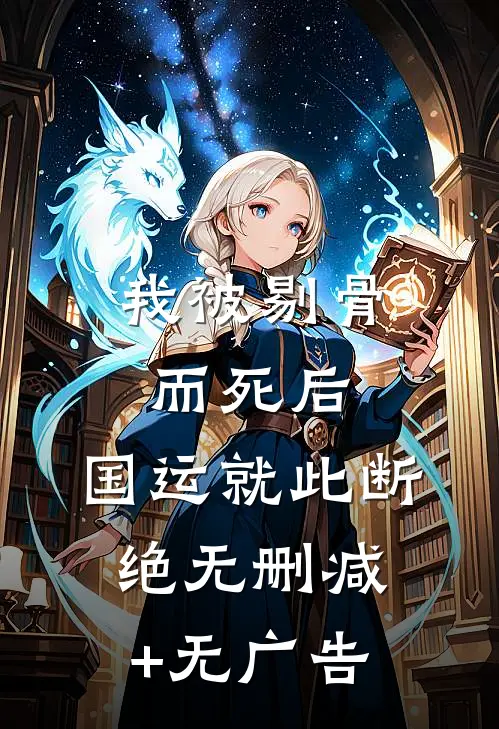 我被剔骨而死后，国运就此断绝无删减+无广告