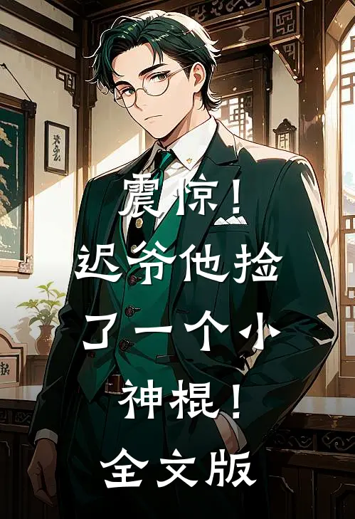 震惊！迟爷他捡了一个小神棍！全文版