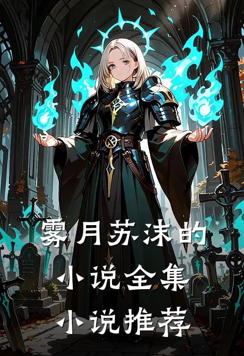 雾月苏沫的小说全集小说推荐
