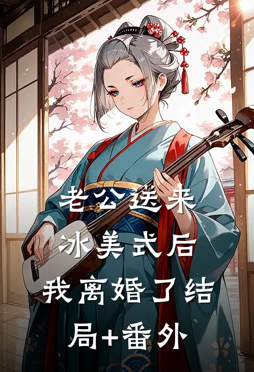 老公送来冰美式后，我离婚了结局+番外