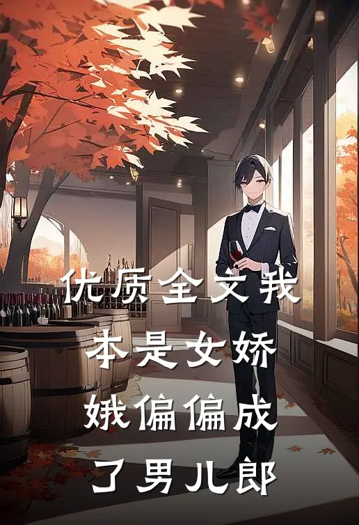 优质全文我本是女娇娥偏偏成了男儿郎