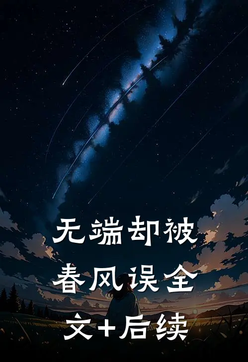无端却被春风误全文+后续