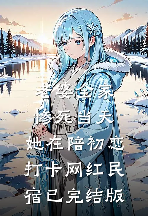 老婆全家惨死当天，她在陪初恋打卡网红民宿已完结版