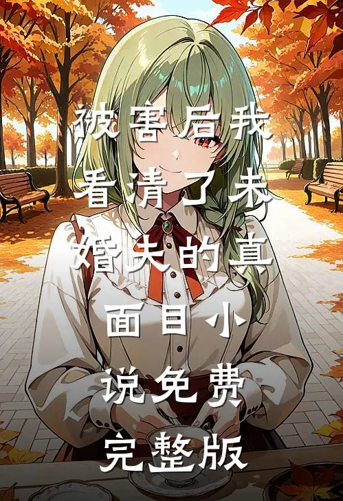 被害后我看清了未婚夫的真面目小说免费完整版