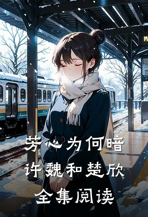 芳心为何暗许魏和楚欣全集阅读