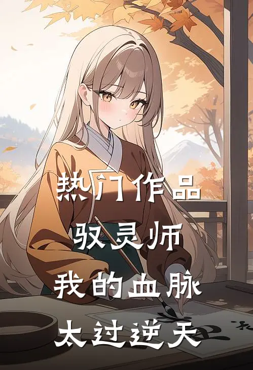 热门作品驭灵师：我的血脉太过逆天