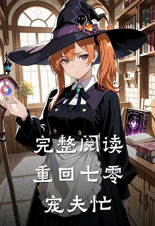 完整阅读重回七零宠夫忙