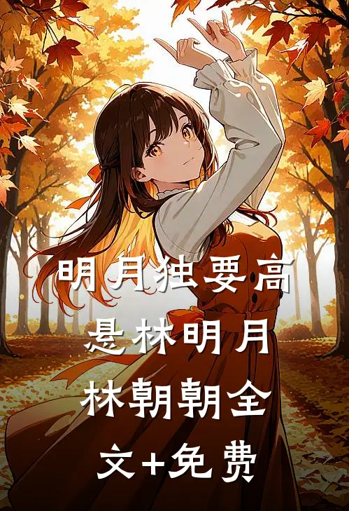 明月独要高悬林明月林朝朝全文+免费