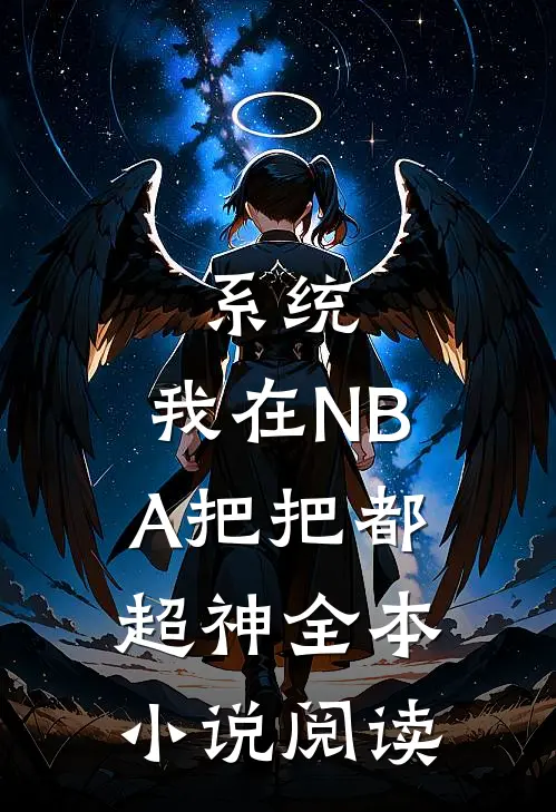系统：我在NBA把把都超神全本小说阅读