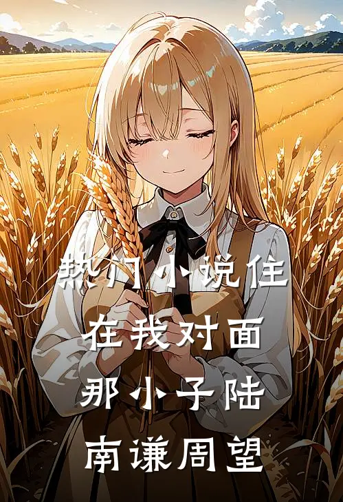 热门小说住在我对面那小子陆南谦周望