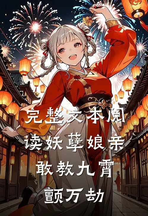 完整文本阅读妖孽娘亲：敢教九霄颤万劫