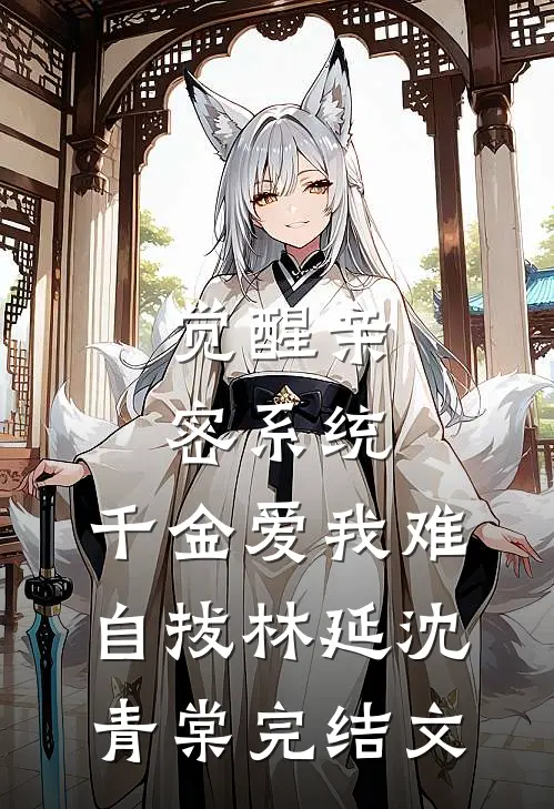 觉醒亲密系统，千金爱我难自拔林延沈青棠完结文