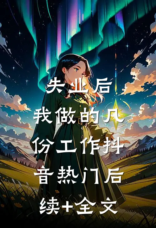 失业后，我做的几份工作抖音热门后续+全文