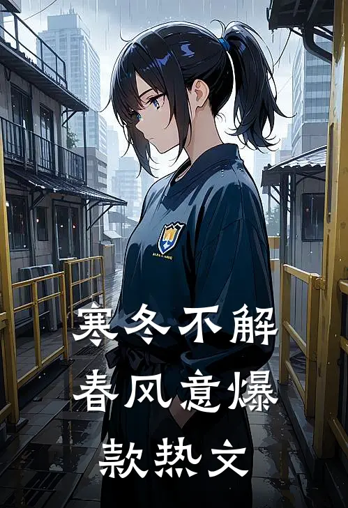 寒冬不解春风意爆款热文