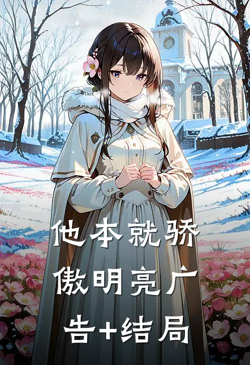 他本就骄傲明亮广告+结局