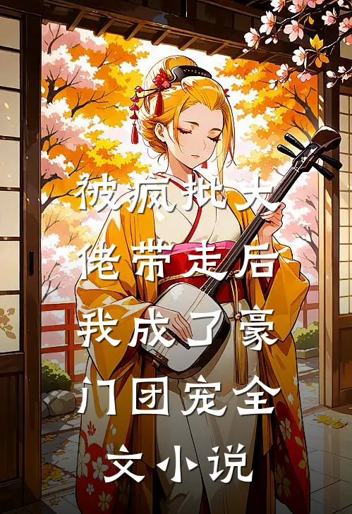 被疯批大佬带走后，我成了豪门团宠全文小说