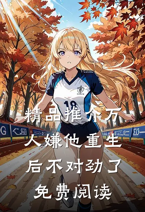 精品推介万人嫌他重生后不对劲了免费阅读