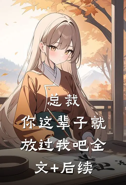 总裁，你这辈子就放过我吧全文+后续