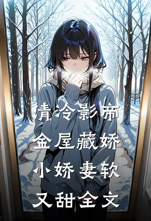 清冷影帝金屋藏娇，小娇妻软又甜全文