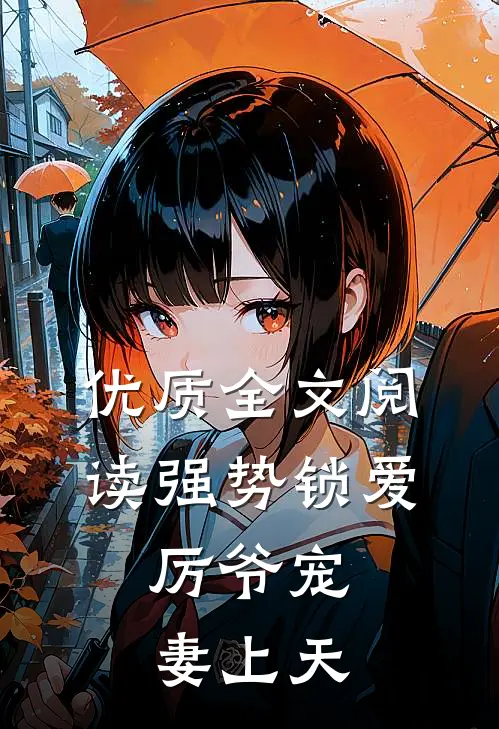 优质全文阅读强势锁爱：厉爷宠妻上天