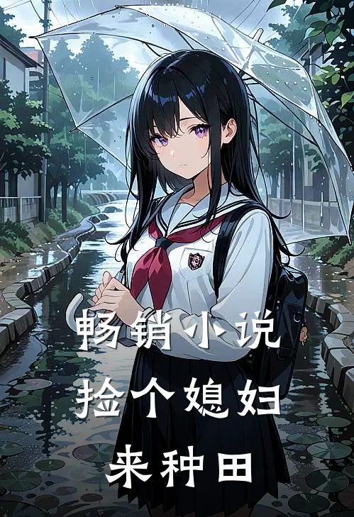 畅销小说捡个媳妇来种田