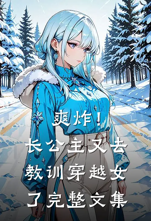 爽炸！长公主又去教训穿越女了完整文集