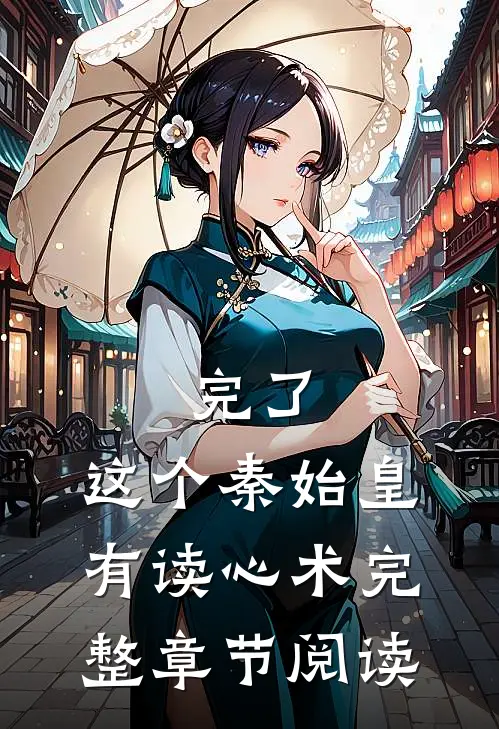 完了，这个秦始皇有读心术完整章节阅读