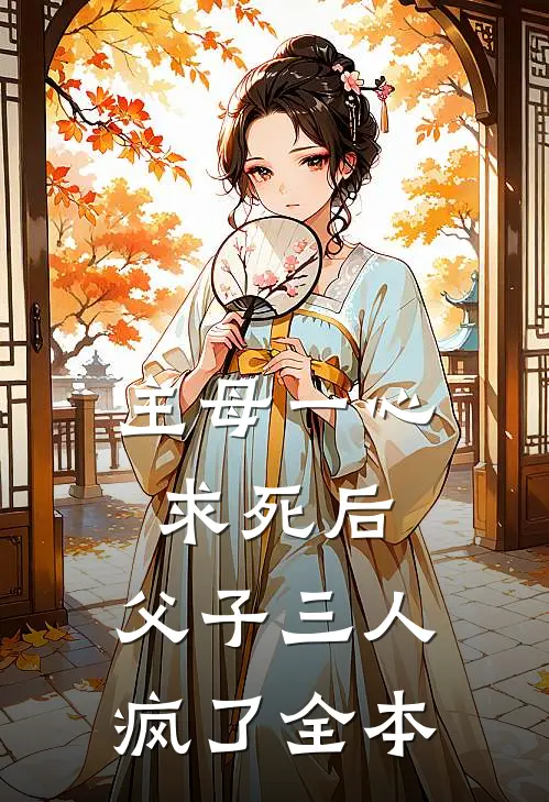 主母一心求死后，父子三人疯了全本