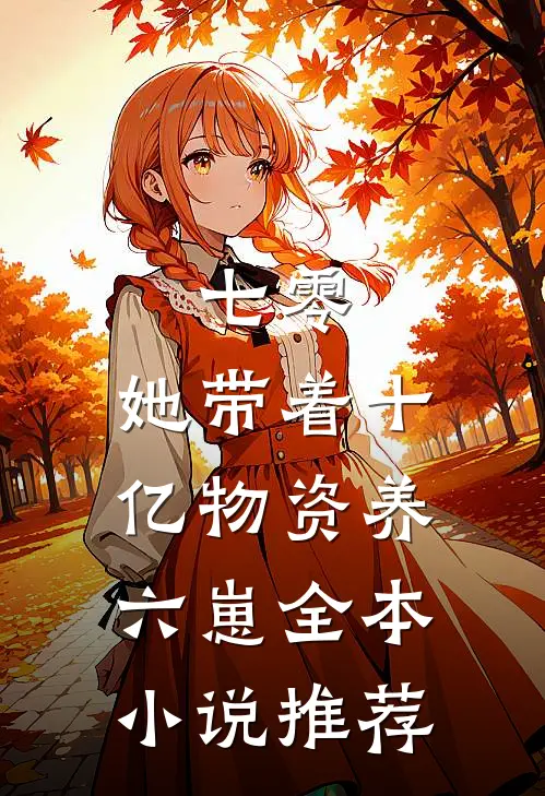 七零：她带着十亿物资养六崽全本小说推荐