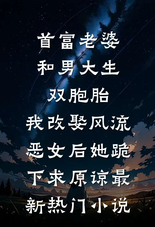 首富老婆和男大生双胞胎，我改娶风流恶女后她跪下求原谅最新热门小说