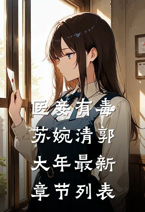 医妾有毒苏婉清郭大年最新章节列表