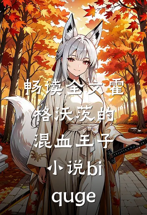 畅读全文霍格沃茨的混血王子小说biquge