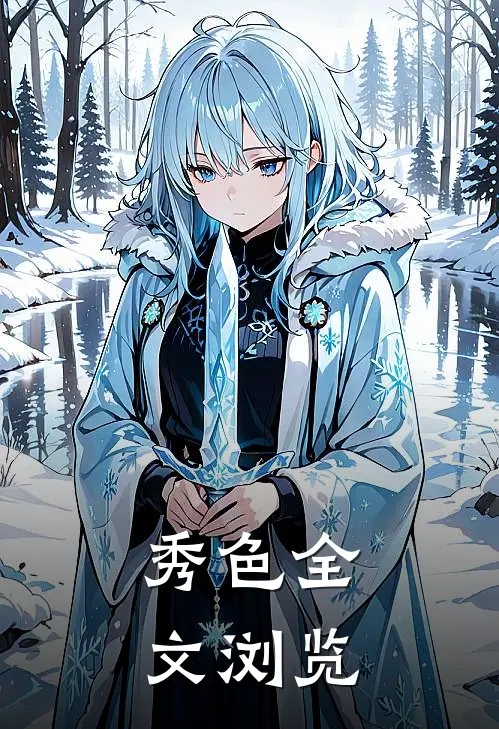 秀色全文浏览
